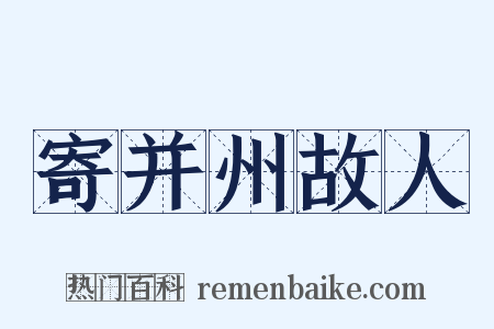 寄并州故人是什么意思的图片